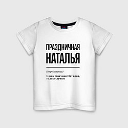 Детская футболка Праздничная Наталья