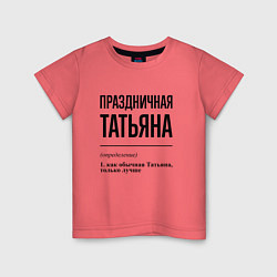Детская футболка Праздничная Татьяна