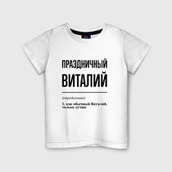 Детская футболка Праздничный Виталий: определение