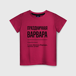 Детская футболка Праздничная Варвара
