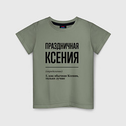 Детская футболка Праздничная Ксения
