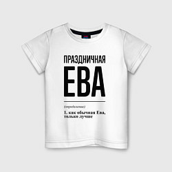 Детская футболка Праздничная Ева