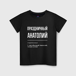 Детская футболка Праздничный Анатолий