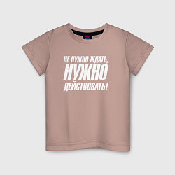 Детская футболка Не нужно ждать нужно действовать