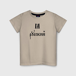 Детская футболка Я - русский славянский шрифт