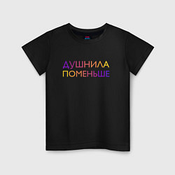 Футболка хлопковая детская Душнила поменьше - пара, цвет: черный