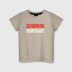 Детская футболка Душнила поменьше - надпись