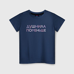 Футболка хлопковая детская Пара - Душнила поменьше, цвет: тёмно-синий