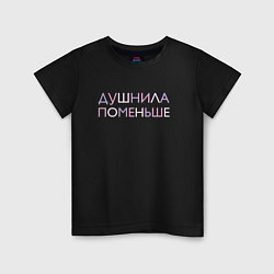 Детская футболка Пара - Душнила поменьше
