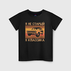Детская футболка Я не старый, я классика