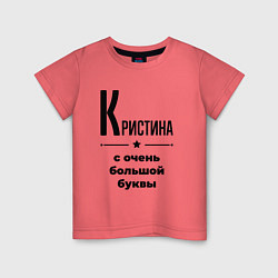 Детская футболка Кристина - с очень большой буквы