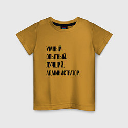 Детская футболка Умный, опытный и лучший администратор