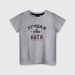 Детская футболка Лучшая из лучших Катя