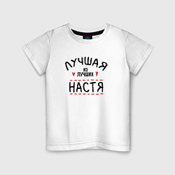 Детская футболка Лучшая из лучших Настя