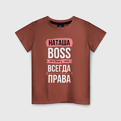 Детская футболка Босс Наташа - всегда права