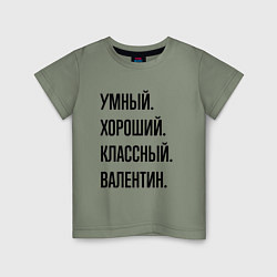 Футболка хлопковая детская Умный, хороший и классный Валентин, цвет: авокадо