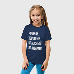 Футболка хлопковая детская Умный, хороший, классный Владимир, цвет: тёмно-синий — фото 2