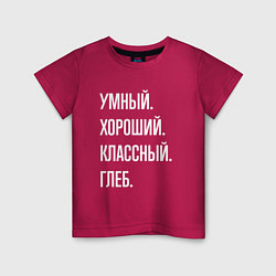 Детская футболка Умный, хороший, классный Глеб