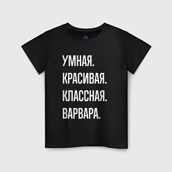 Детская футболка Умная, красивая, классная Варвара