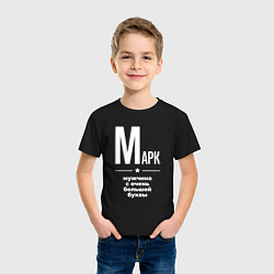Футболка хлопковая детская Марк мужчина с очень большой буквы, цвет: черный — фото 2
