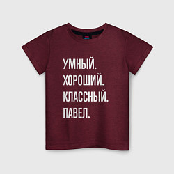 Детская футболка Умный, хороший, классный Павел