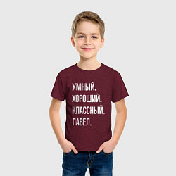 Футболка хлопковая детская Умный, хороший, классный Павел, цвет: меланж-бордовый — фото 2