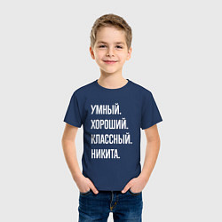 Футболка хлопковая детская Умный, хороший, классный Никита, цвет: тёмно-синий — фото 2