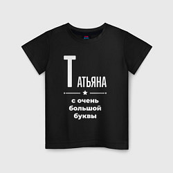 Детская футболка Татьяна с очень большой буквы