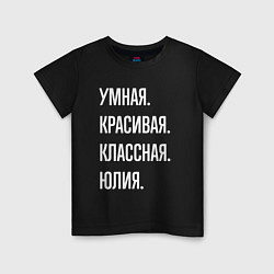 Детская футболка Умная, красивая, классная Юлия