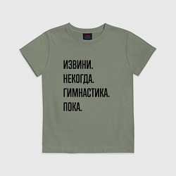 Детская футболка Извини некогда гимнастика - пока