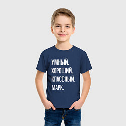 Футболка хлопковая детская Умный хороший классный Марк, цвет: тёмно-синий — фото 2