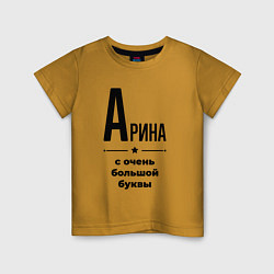 Детская футболка Арина - с очень большой буквы