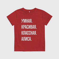 Футболка хлопковая детская Умная, красивая классная Алиса, цвет: красный
