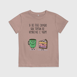 Детская футболка Я по тебе скучаю как тортик по кружечке с чаем