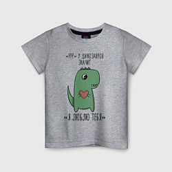 Детская футболка Pрр у динозавров значит я люблю тебя