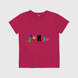 Детская футболка Душнилка пляшушие буквы