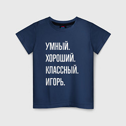 Детская футболка Умный хороший классный Игорь