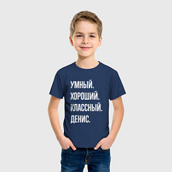 Футболка хлопковая детская Умный хороший классный Денис, цвет: тёмно-синий — фото 2