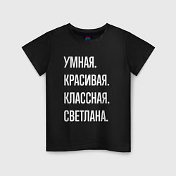 Детская футболка Умная, красивая классная Светлана