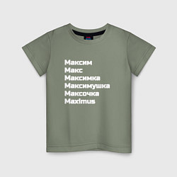 Детская футболка Макс Максим Максимка белый