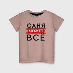 Детская футболка Саня может