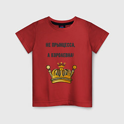 Детская футболка Не прынцесса а королевна