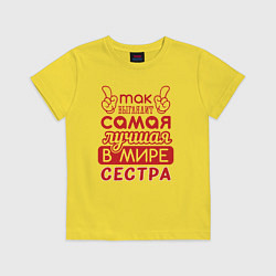Футболка хлопковая детская Самая лучшая в мире сестра, цвет: желтый