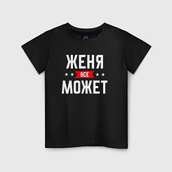 Детская футболка Женя всё может