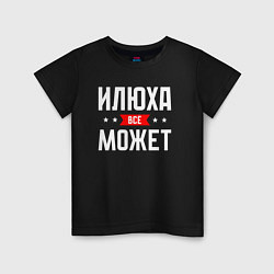 Детская футболка Илюха всё может