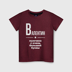 Детская футболка Валентин мужчина с очень большой буквы