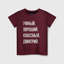 Детская футболка Умный хороший классный Дмитрий