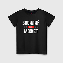 Детская футболка Василий всё может