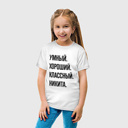 Футболка хлопковая детская Умный, хороший и классный Никита, цвет: белый — фото 2