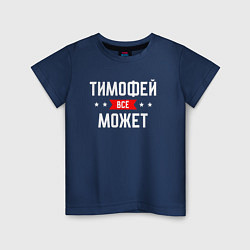 Детская футболка Тимофей всё может